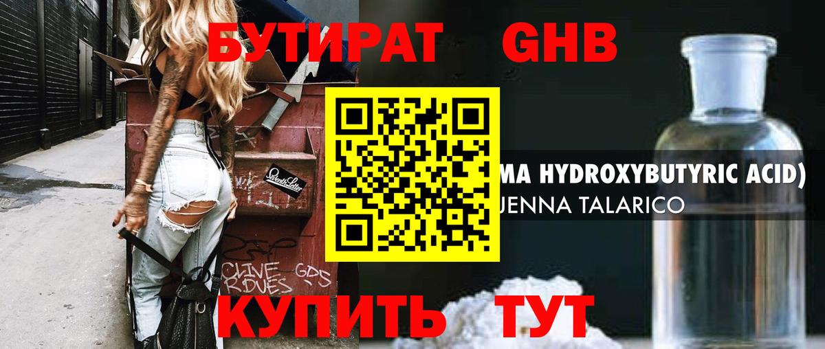 БУТИРАТ 99% Приморско-Ахтарск