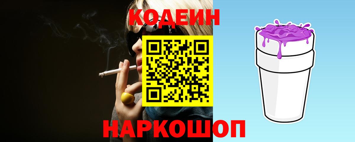 Кодеиновый сироп Lean напиток Lean (лин)  Вход с VPN  Приморско-Ахтарск  Кодеин напиток Lean (лин) 
