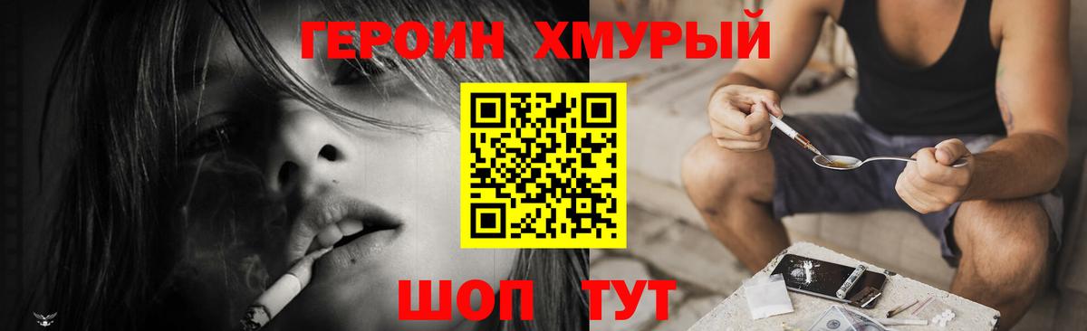 Героин  Вход с VPN  Приморско-Ахтарск  Героин хмурый 